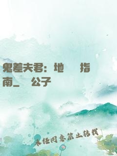 鬼差夫君：地獄戀愛指南