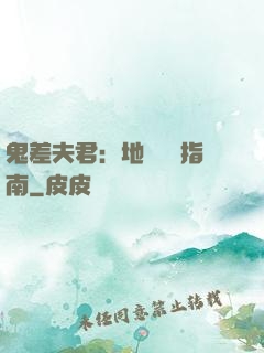 鬼差夫君：地獄戀愛指南