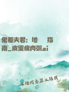 鬼差夫君：地獄戀愛指南