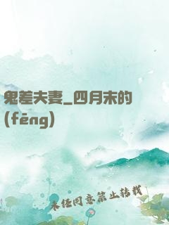 鬼差夫妻