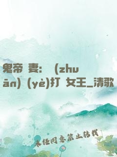 鬼帝寵妻：專(zhuān)業(yè)打臉女王