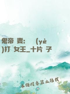 鬼帝寵妻：專業(yè)打臉女王