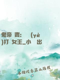 鬼帝寵妻：專業(yè)打臉女王