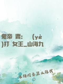 鬼帝寵妻：專業(yè)打臉女王