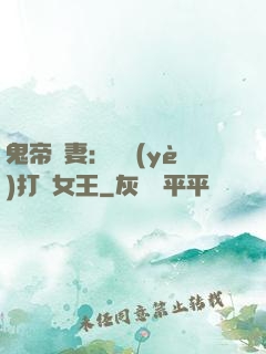 鬼帝寵妻：專業(yè)打臉女王