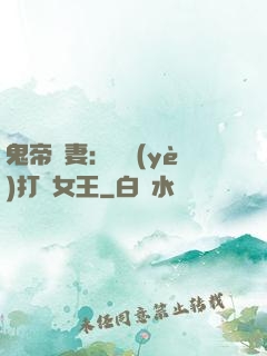鬼帝寵妻：專業(yè)打臉女王
