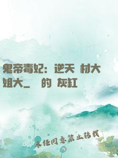 鬼帝毒妃：逆天廢材大姐大