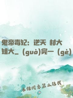 鬼帝毒妃：逆天廢材大姐大