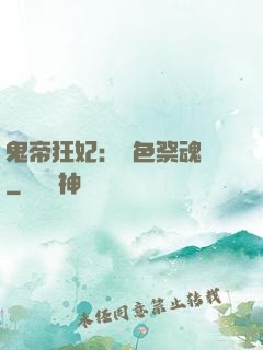 鬼帝狂妃：絕色祭魂師