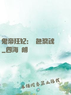 鬼帝狂妃：絕色祭魂師
