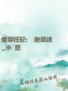 鬼帝狂妃：絕色祭魂師