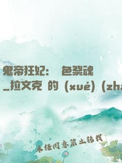 鬼帝狂妃：絕色祭魂師