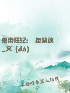 鬼帝狂妃：絕色祭魂師