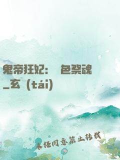 鬼帝狂妃：絕色祭魂師