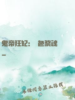 鬼帝狂妃：絕色祭魂師