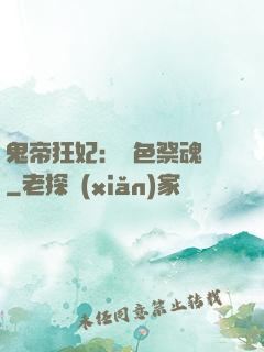 鬼帝狂妃：絕色祭魂師