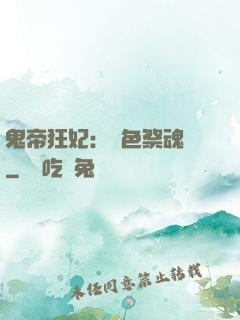 鬼帝狂妃：絕色祭魂師
