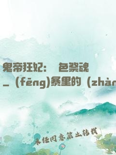 鬼帝狂妃：絕色祭魂師