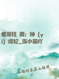 鬼帝狂寵妻：神醫(yī)紈绔妃