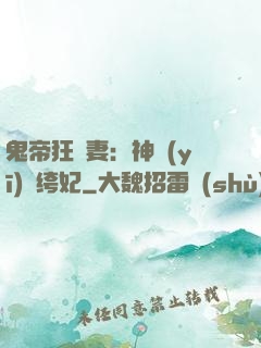 鬼帝狂寵妻：神醫(yī)紈绔妃