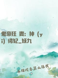 鬼帝狂寵妻：神醫(yī)紈绔妃