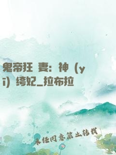 鬼帝狂寵妻：神醫(yī)紈绔妃