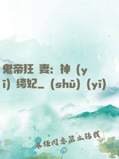 鬼帝狂寵妻：神醫(yī)紈绔妃