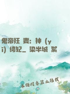 鬼帝狂寵妻：神醫(yī)紈绔妃