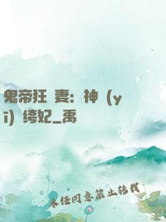 鬼帝狂寵妻：神醫(yī)紈绔妃