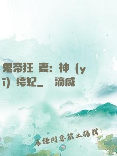 鬼帝狂寵妻：神醫(yī)紈绔妃
