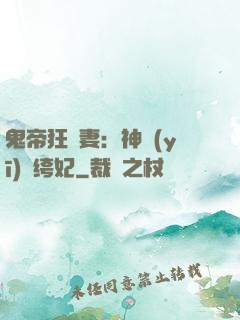 鬼帝狂寵妻：神醫(yī)紈绔妃