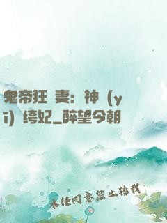鬼帝狂寵妻：神醫(yī)紈绔妃