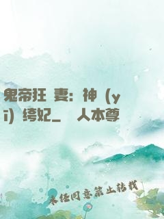鬼帝狂寵妻：神醫(yī)紈绔妃