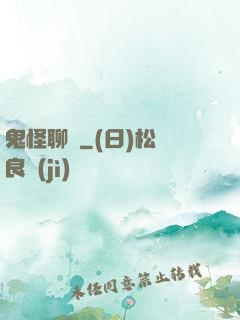 鬼怪聊齋