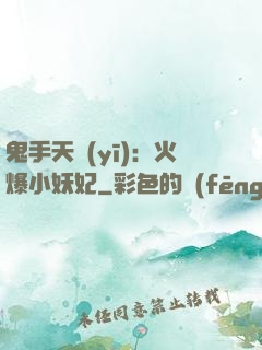 鬼手天醫(yī)：火爆小妖妃