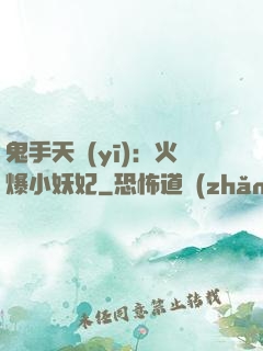 鬼手天醫(yī)：火爆小妖妃