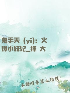 鬼手天醫(yī)：火爆小妖妃