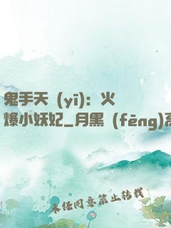 鬼手天醫(yī)：火爆小妖妃