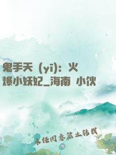 鬼手天醫(yī)：火爆小妖妃