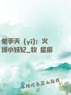 鬼手天醫(yī)：火爆小妖妃