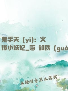 鬼手天醫(yī)：火爆小妖妃