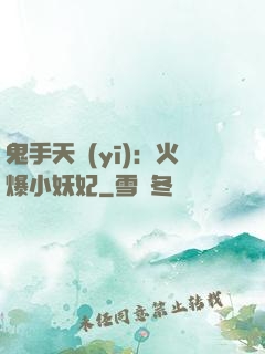 鬼手天醫(yī)：火爆小妖妃