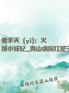 鬼手天醫(yī)：火爆小妖妃