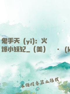 鬼手天醫(yī)：火爆小妖妃