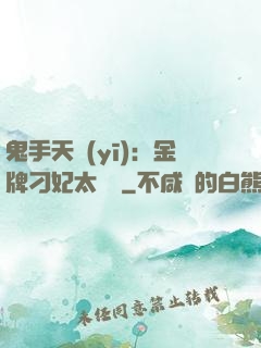 鬼手天醫(yī)：金牌刁妃太囂張