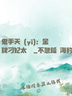 鬼手天醫(yī)：金牌刁妃太囂張