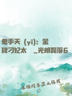 鬼手天醫(yī)：金牌刁妃太囂張