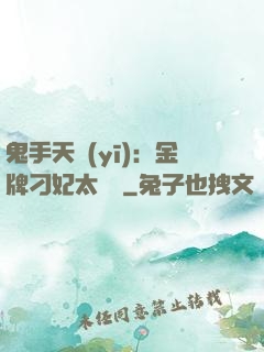鬼手天醫(yī)：金牌刁妃太囂張