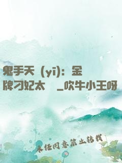 鬼手天醫(yī)：金牌刁妃太囂張