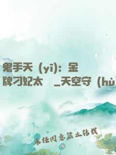 鬼手天醫(yī)：金牌刁妃太囂張